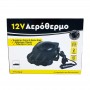 Αερόθερμο Αναπτήρα Αυτοκινήτου 12 Volt 150 Watt Μαύρο Χρώμα 15271