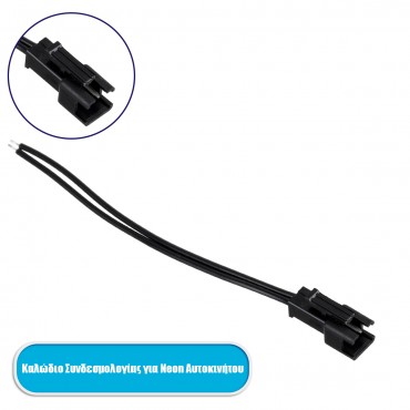 GloboStar® 82220 Καλώδιο Συνδεσμολογίας για TUBE 360° Degree Διακοσμητική EL-Wire Neon Αυτοκινήτου Κορδόνι